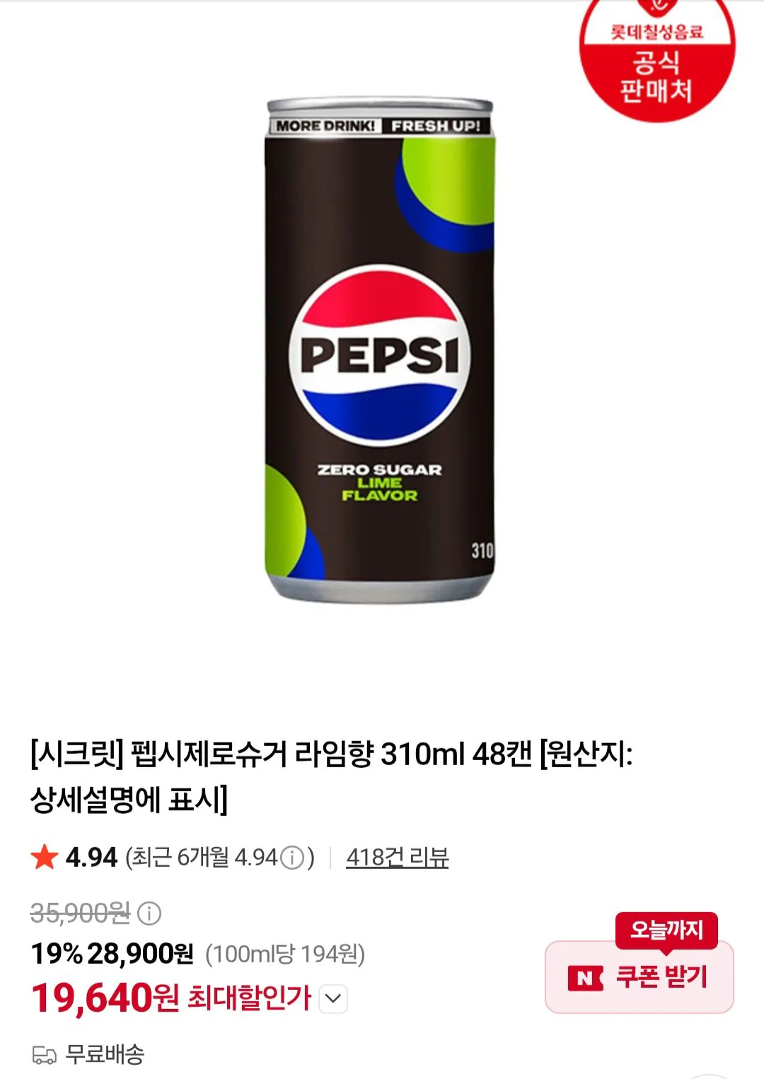 [네이버] 펩시제로슈거 라임향 310ml 48캔 (19,640원) (무료)