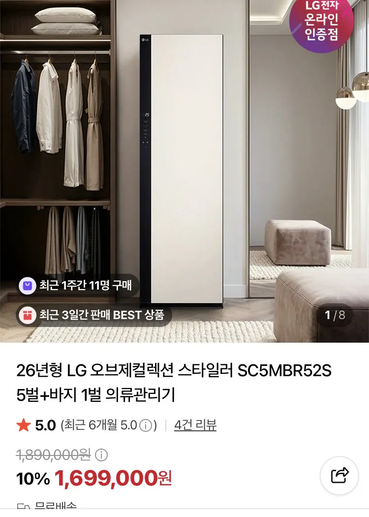 [네이버] LG 스타일러 SC5MBR52S 5벌+바지1벌 (카드1,457,100) (무배)