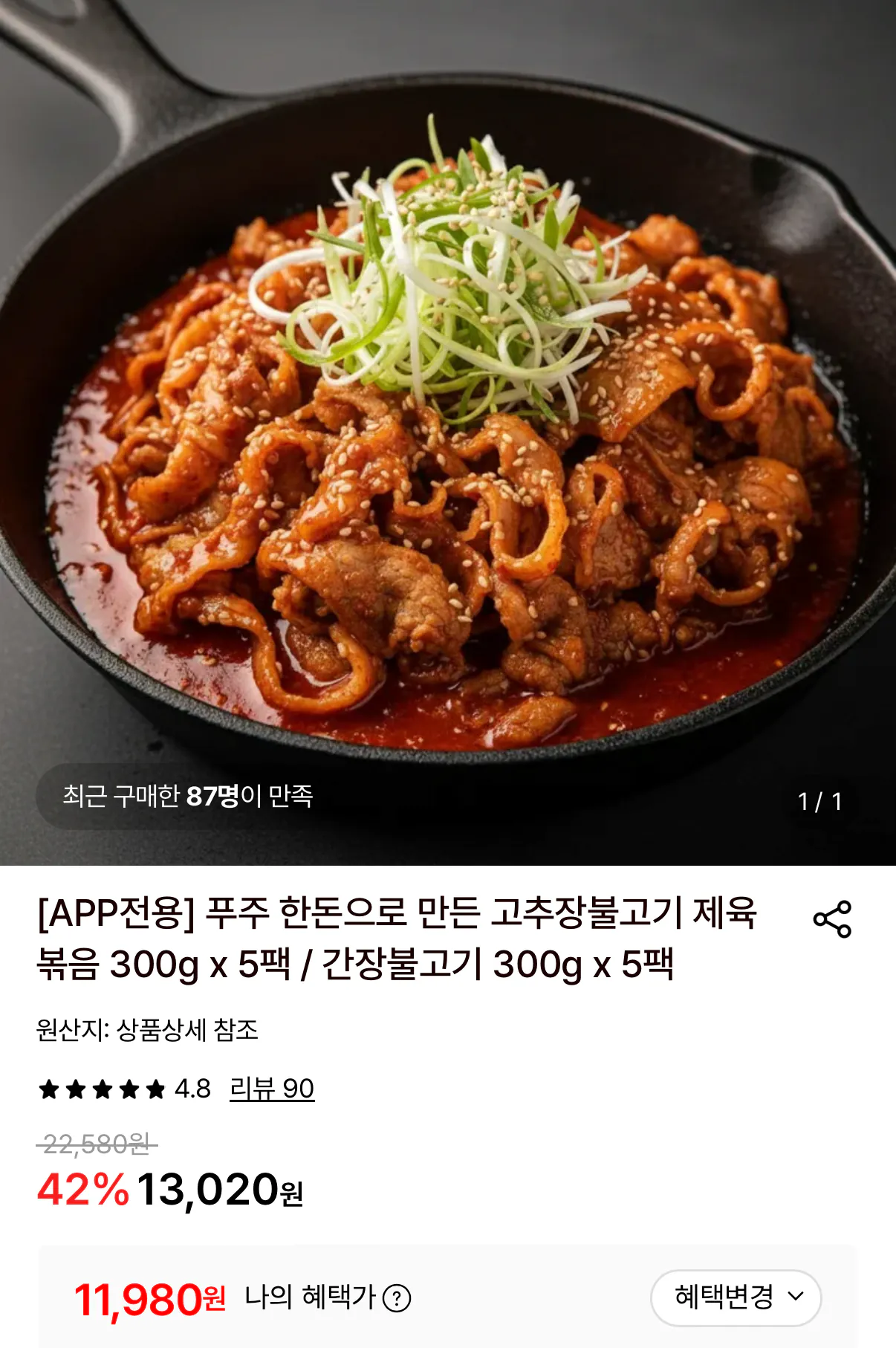 IMG_3353.png [롯데온] 푸주 한돈 고추장불고기/간장불고기 300g x 5팩 (11,980원) (무료)