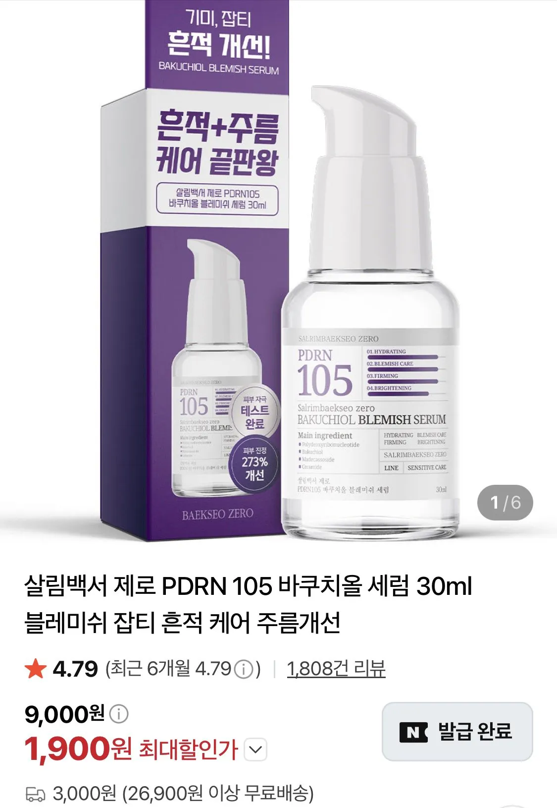 1785806078795.jpg [네이버] 살림백서 제로 PDRN 105 바쿠치올 세럼 30ml (1,990원) (유배)