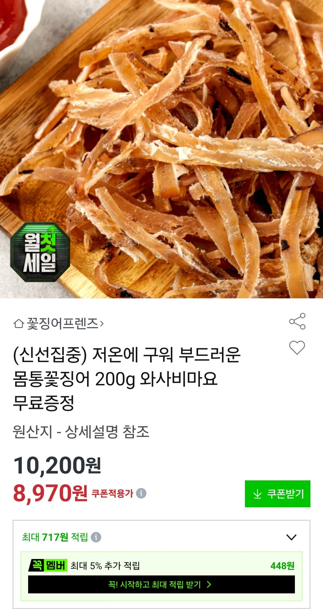 [옥션] 몸통꽃징어 200g (8,970원) (무료)