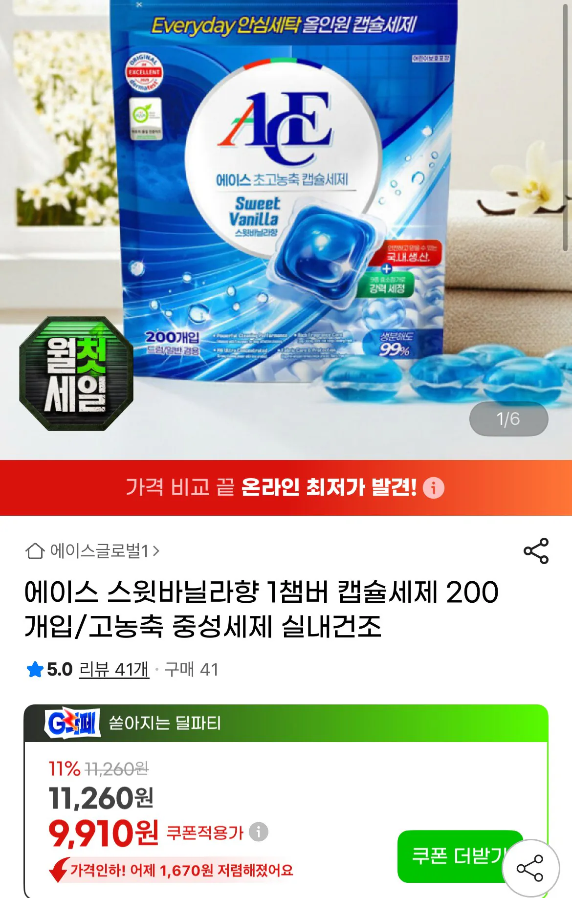 [지마켓] 에이스 스윗바닐라향 1챔버 캡슐세제 200개입 (9,910원) (무료)