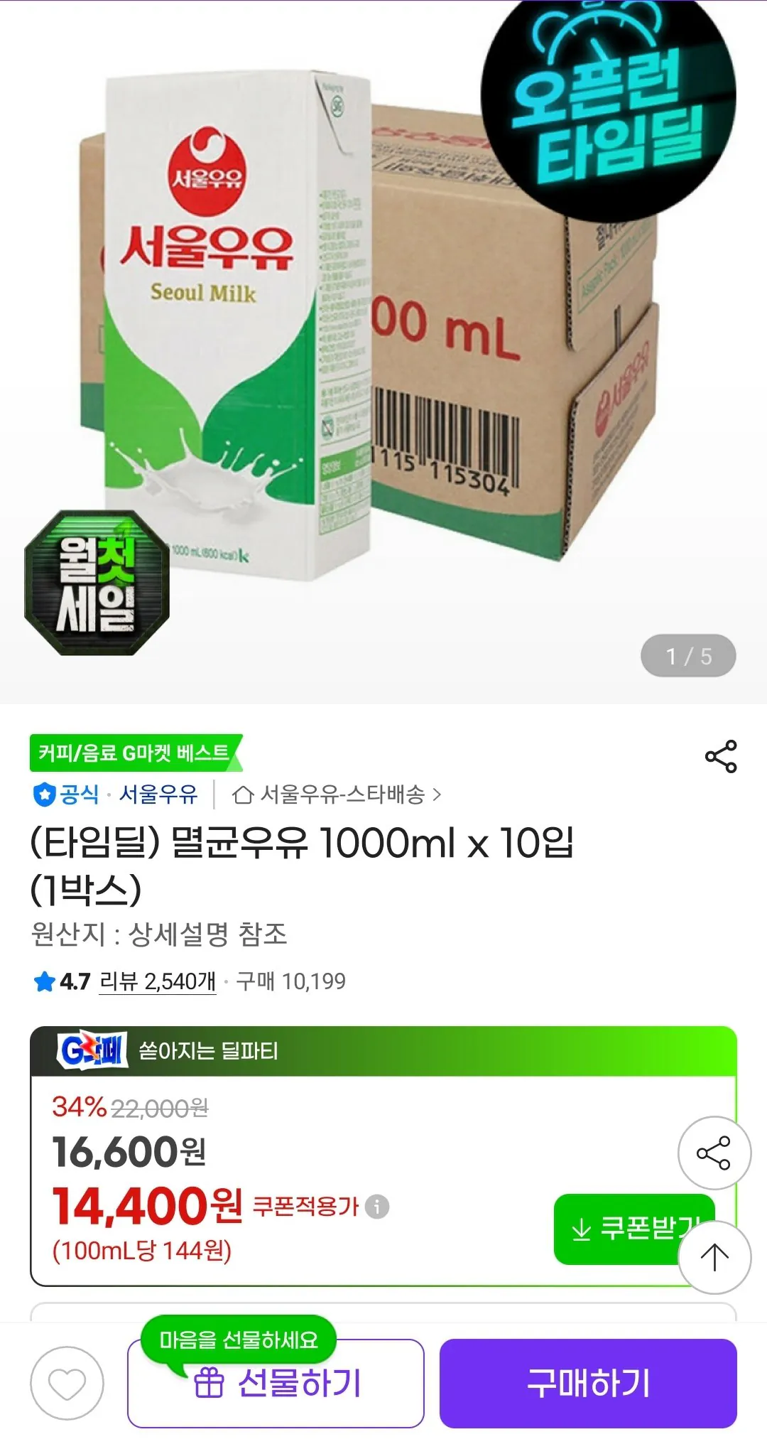 Screenshot_20260804-110655_G.jpg [지마켓] 멸균우유 1000ml x 10입 (1박스) (14,400원) (무배)