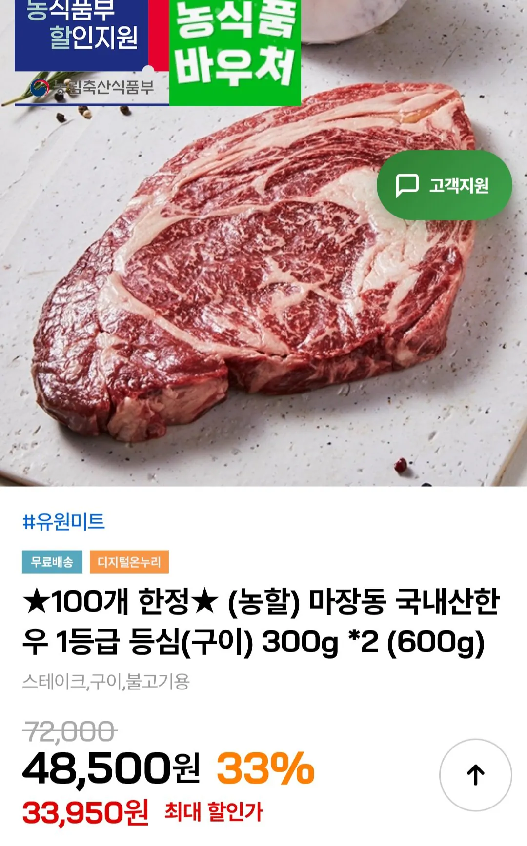 [인더마켓] 마장동 국내산한우 1등급 등심(구이) 300g 2팩 (31,950원) (무료)