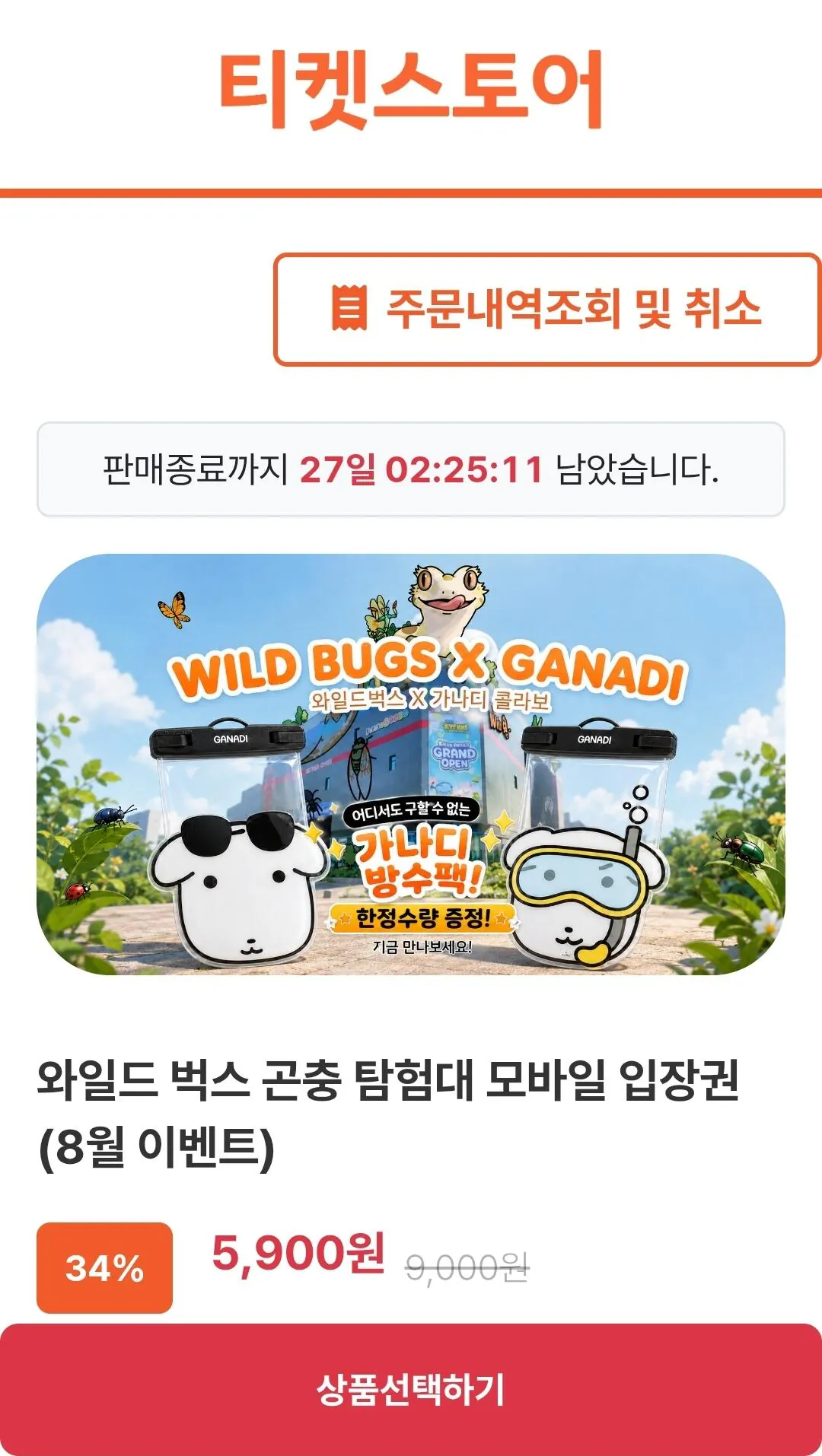 Screenshot_20260804_213353_Chrome.jpg [티켓스토어] 인천 와일드벅스 곤충 탐험대 모바일 입장권 (5,900원) (무료)