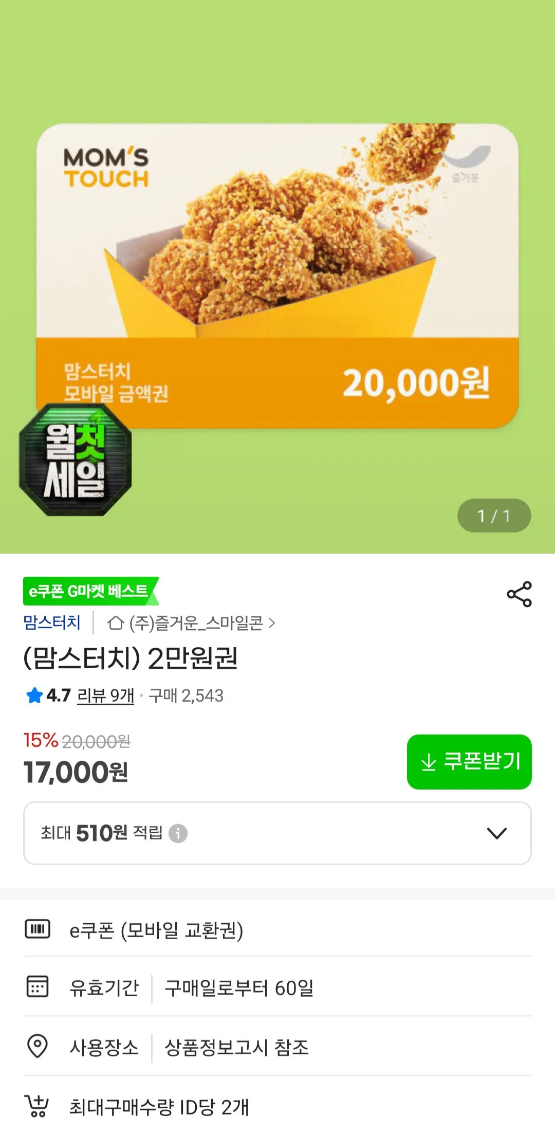 [지마켓] 맘스터치 2만원 금액권 15% (17,000원) (무료)