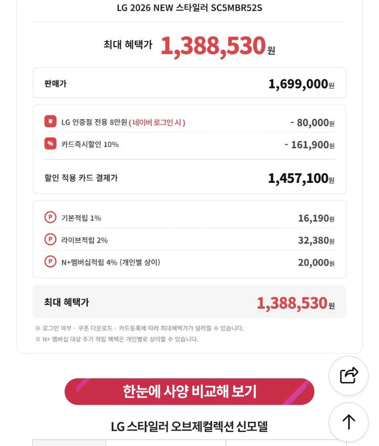 [네이버] LG 스타일러 SC5MBR52S 5벌+바지1벌 (카드1,457,100) (무배)