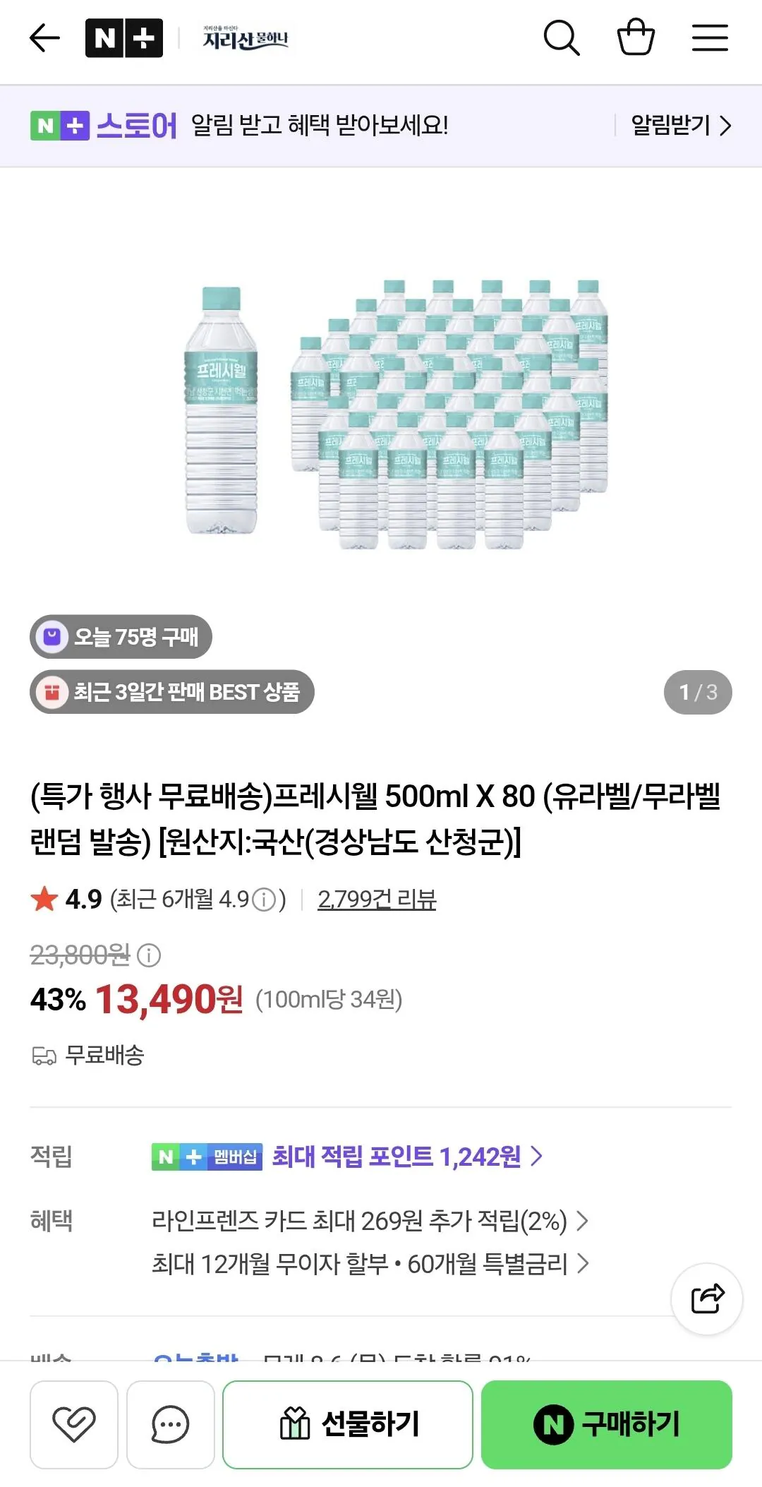 1000035313.jpg [네이버] 프레시웰 500ml X 80 (유라벨/무라벨 랜덤 발송) (13,490원) (무료)