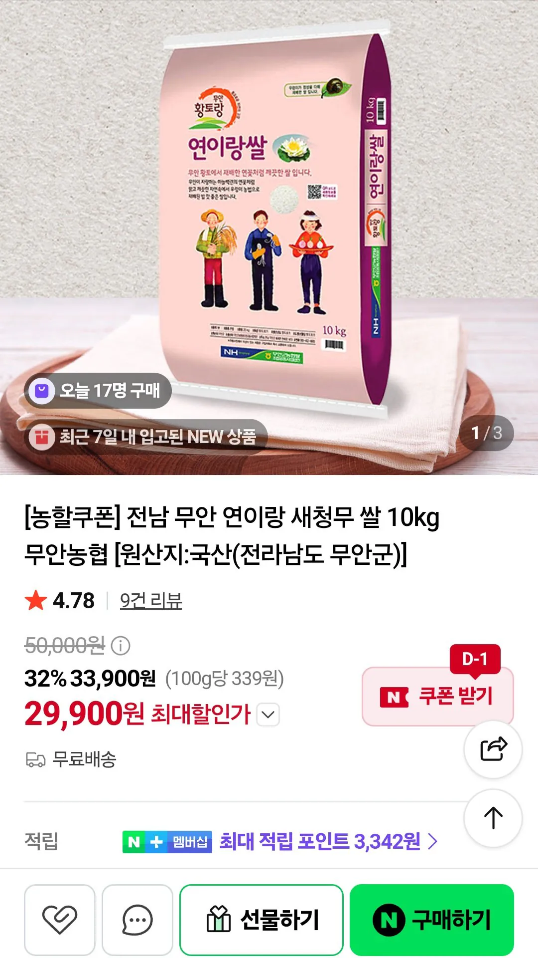 [Naver] Jeonnam Muan Yeon và Cơm củ cải Saechung 10kg (29.900 KRW) (Miễn phí)
