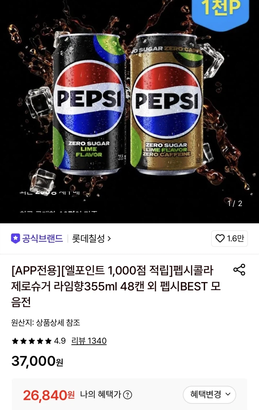 [롯데온] 펩시콜라 제로슈거 제로카페인 355ml 48캔 (26,840원/무료)_1.webp