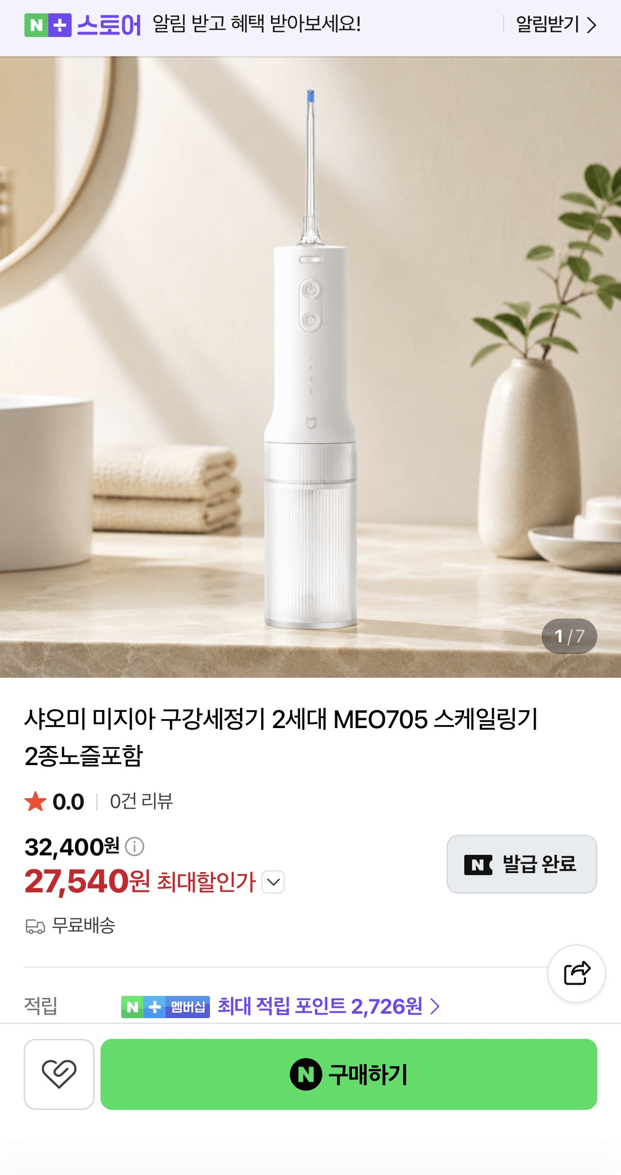 image.png [네이버] 샤오미 구강세정기 2세대 MEO705 2종노즐포함 (27,540원) (무료)