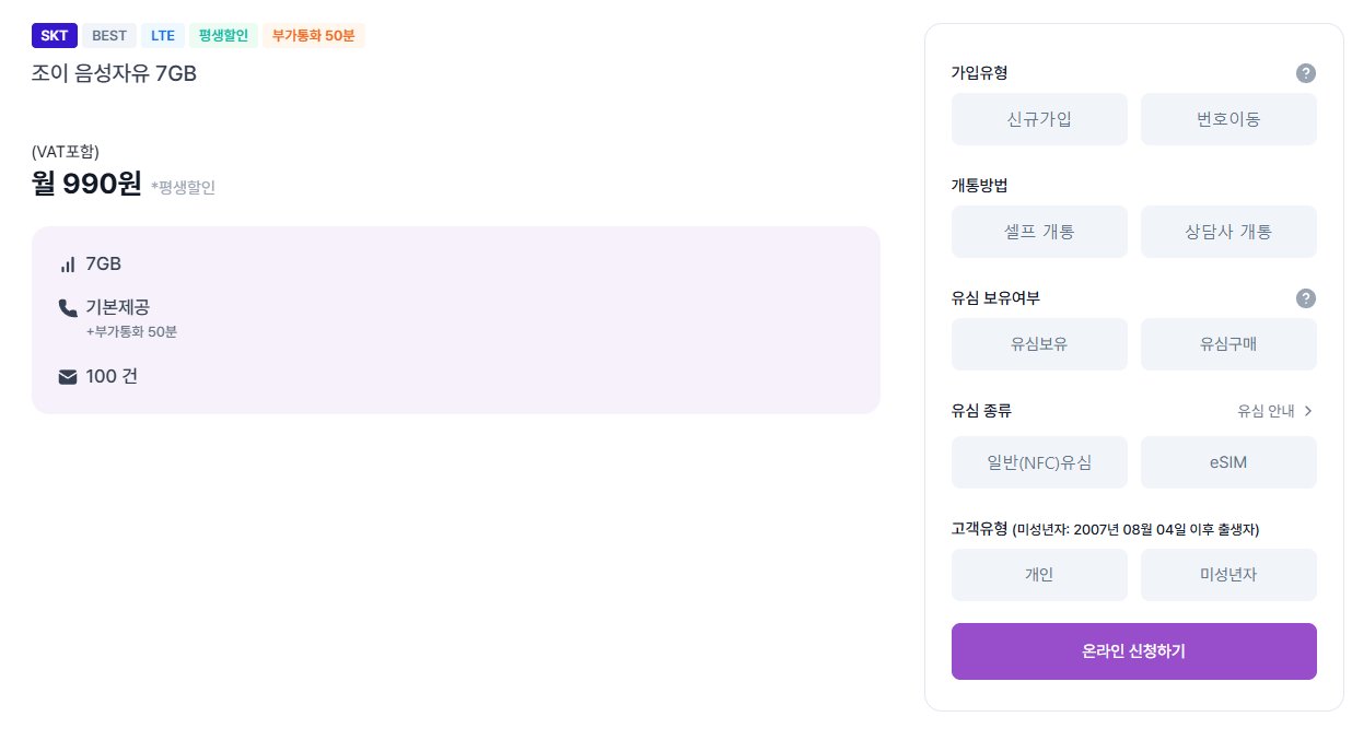 [조이텔] 역대가 평생 조이텔 음성자유 7GB SK망 LTE