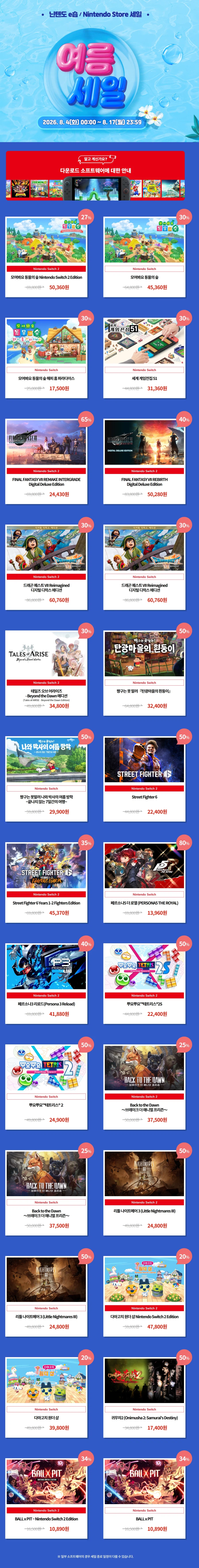 [Nintendo Korea] Giảm giá mùa hè năm 2026 (văn bản giá)_1.webp