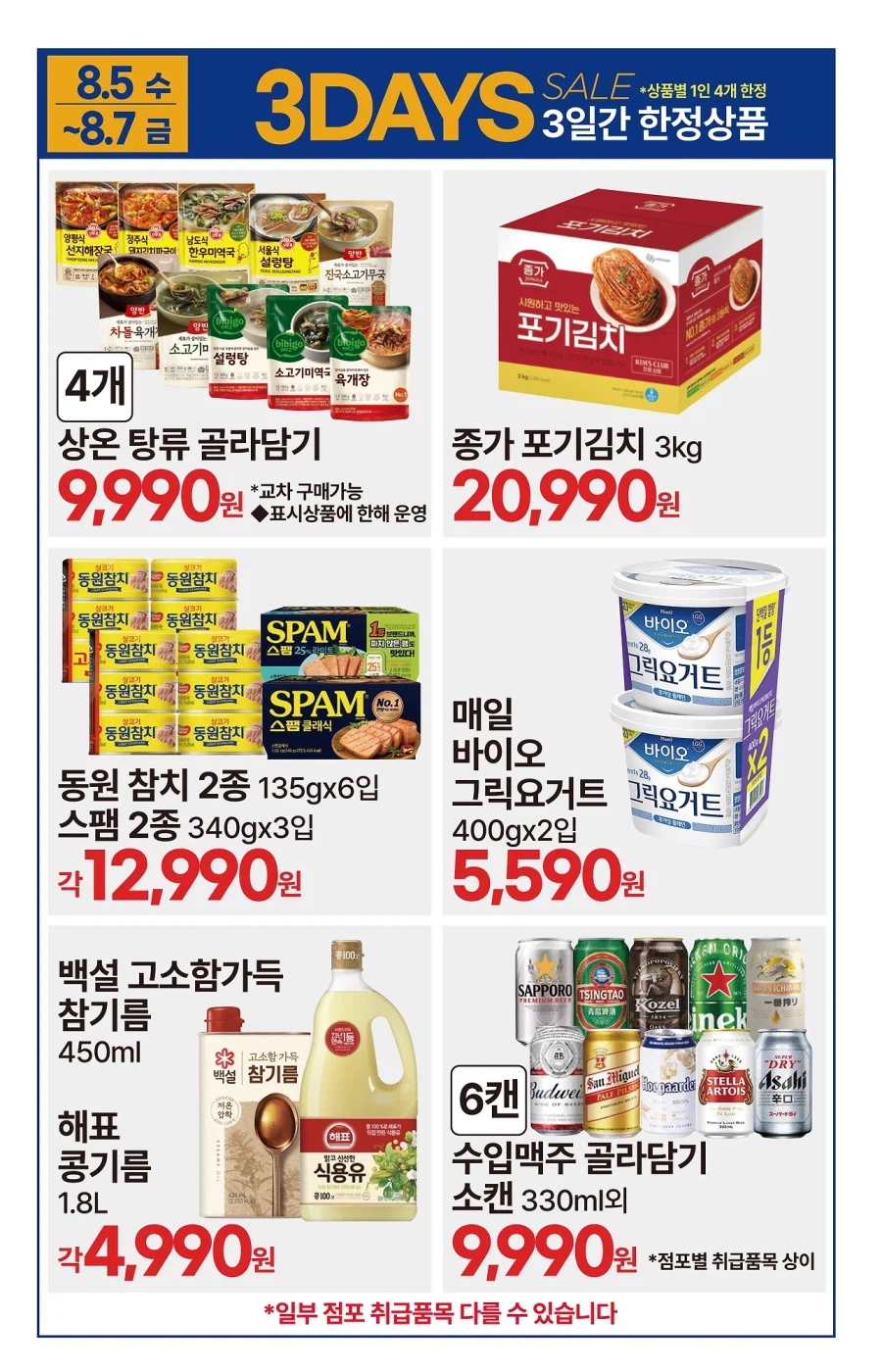 [대형마트] 롯데마트&이마트&GS더프레시&킴스클럽 이번주 전단 (8/6~12)_26.webp