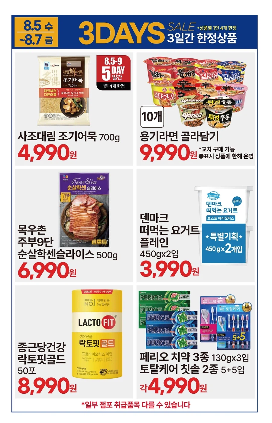 [대형마트] 롯데마트&이마트&GS더프레시&킴스클럽 이번주 전단 (8/6~12)_27.webp