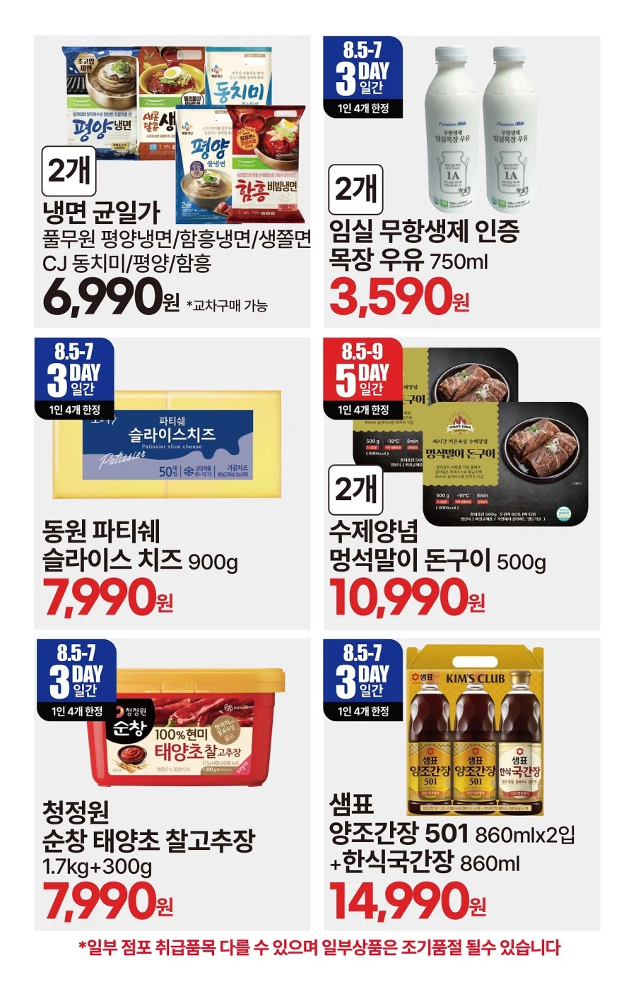 [대형마트] 롯데마트&이마트&GS더프레시&킴스클럽 이번주 전단 (8/6~12)_30.webp