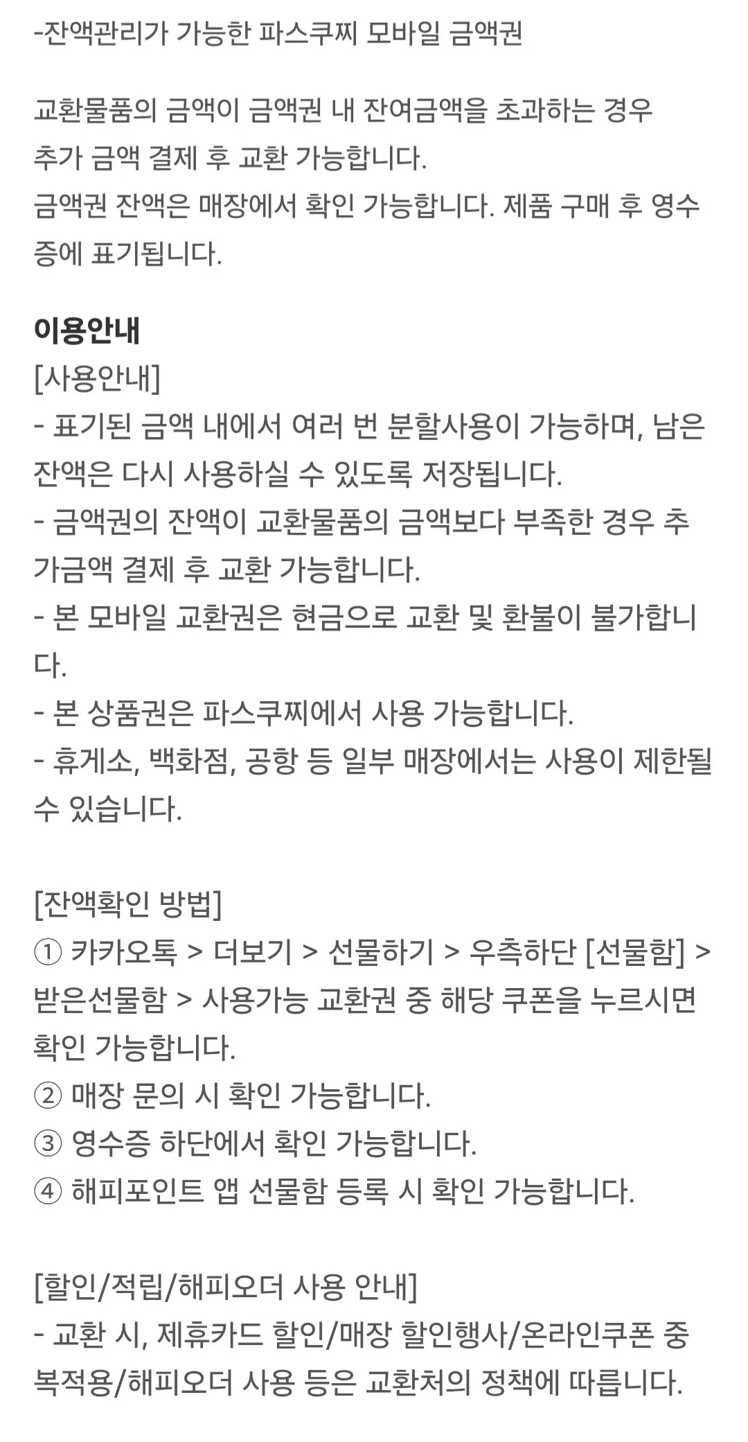 [Quà tặng KakaoTalk] Loại quản lý số dư tiền mệnh giá Pascucci 50.000 (39.000 won) (Miễn phí)