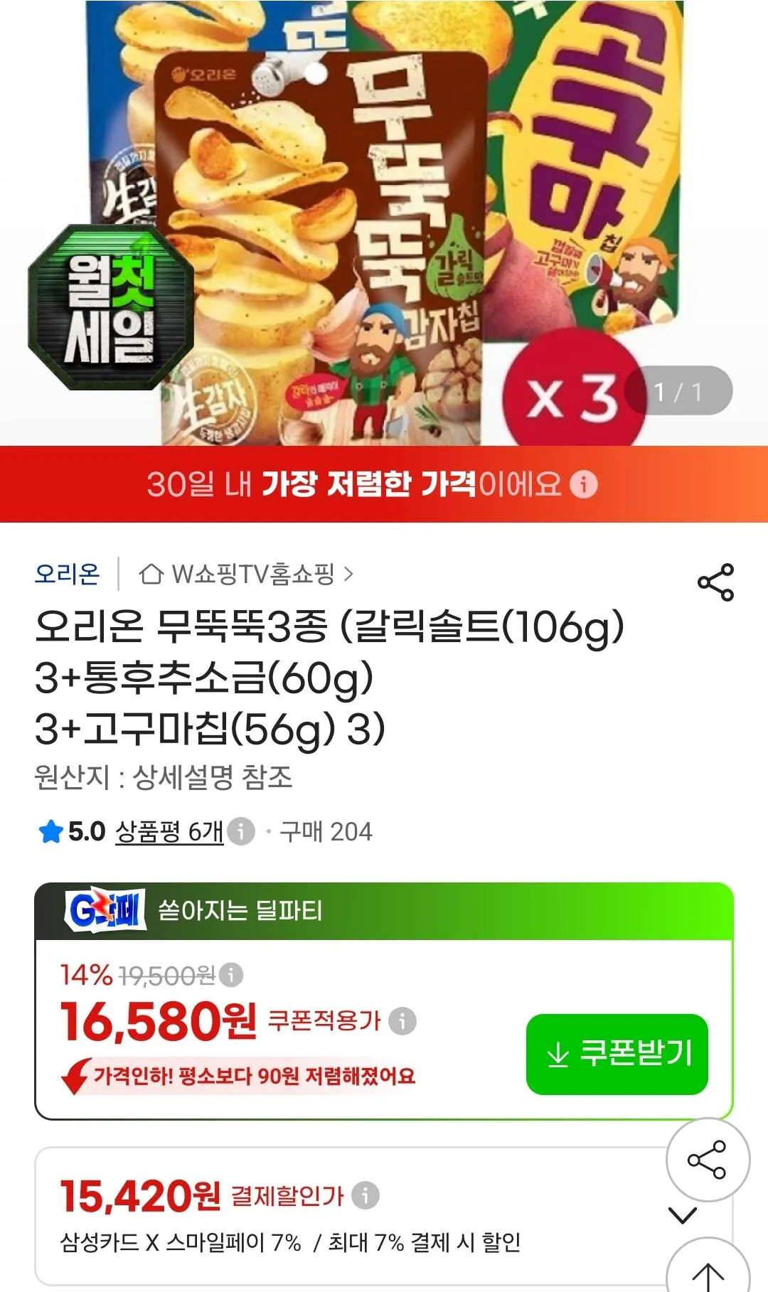 1785906731418.jpg [G Market] Orion 3 loại muối tỏi cùn (106g) + muối tiêu nguyên hạt (60g) + khoai lang chiên (56g) 3 loại (thẻ 15.420 won) (miễn phí)