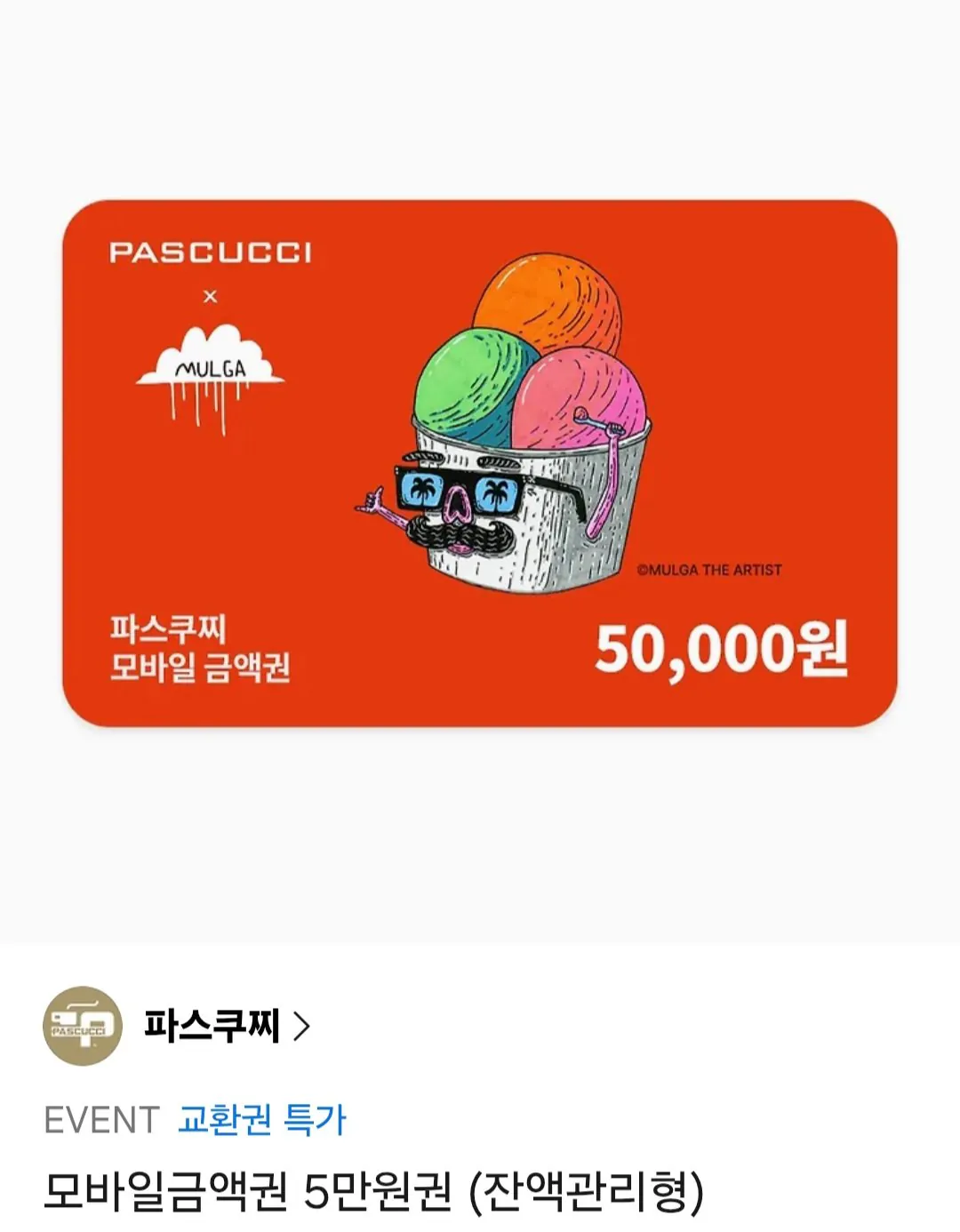 [Quà tặng KakaoTalk] Loại quản lý số dư tiền mệnh giá Pascucci 50.000 (39.000 won) (miễn phí)