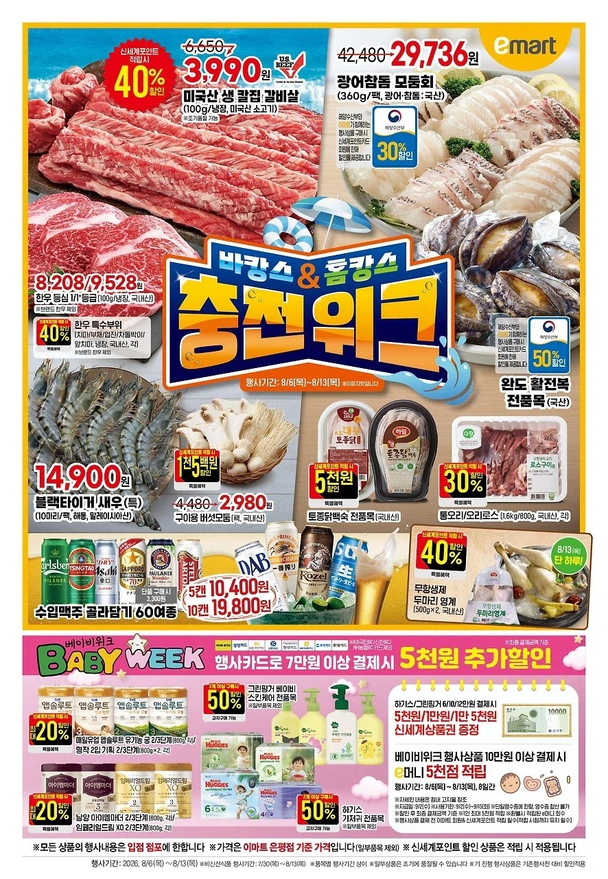 [대형마트] 롯데마트&이마트&GS더프레시&킴스클럽 이번주 전단 (8/6~12)_6.webp