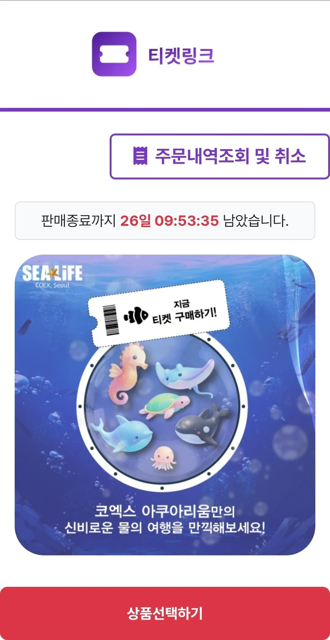 Screenshot_20260805_140527_Edge.jpg [Ticket Link] Vé vào cửa di động Thủy cung Seoul COEX (18.500 won) (Miễn phí)