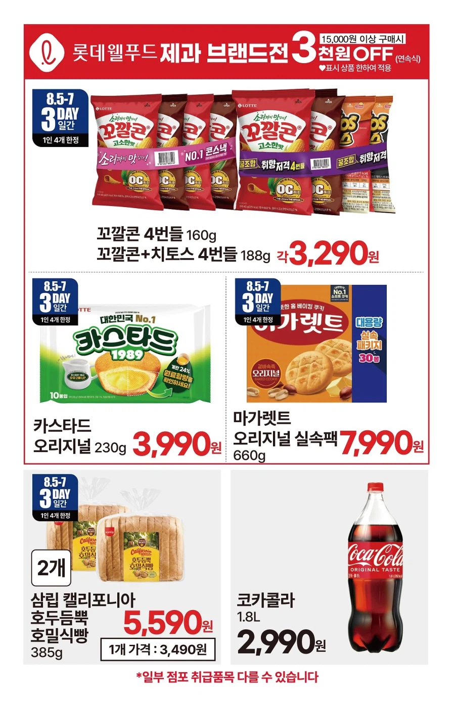 [대형마트] 롯데마트&이마트&GS더프레시&킴스클럽 이번주 전단 (8/6~12)_29.webp