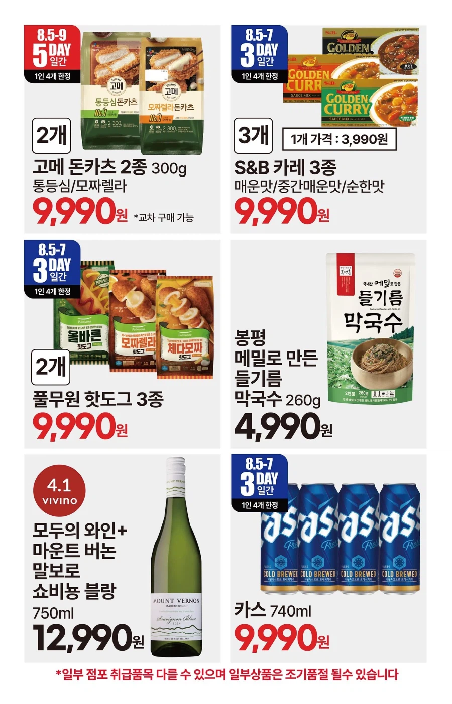 [대형마트] 롯데마트&이마트&GS더프레시&킴스클럽 이번주 전단 (8/6~12)_31.webp