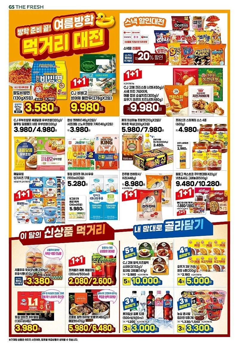 [대형마트] 롯데마트&이마트&GS더프레시&킴스클럽 이번주 전단 (8/6~12)_14.webp