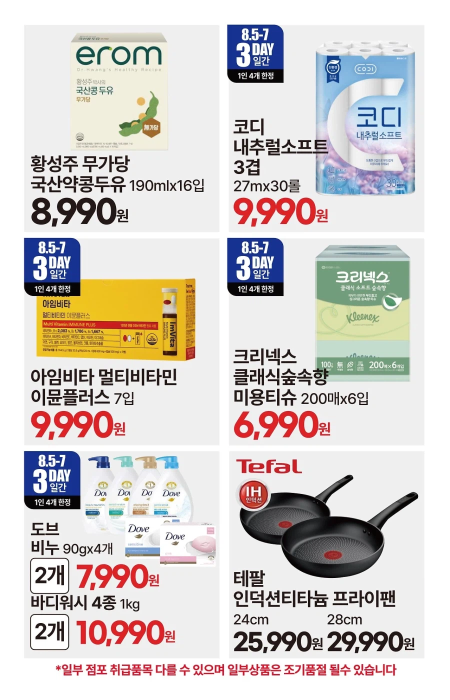 [대형마트] 롯데마트&이마트&GS더프레시&킴스클럽 이번주 전단 (8/6~12)_32.webp
