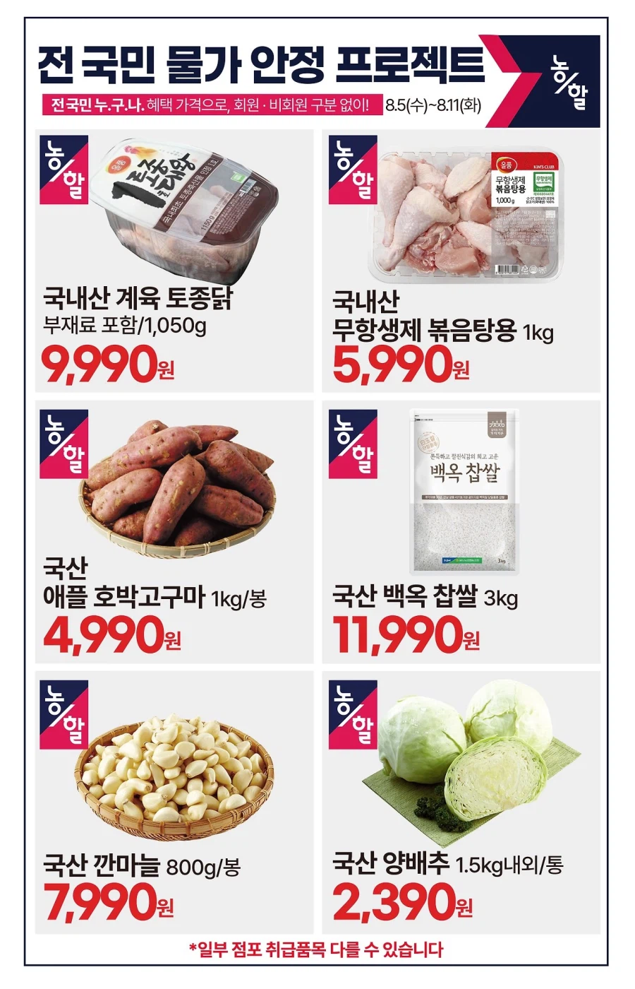 [대형마트] 롯데마트&이마트&GS더프레시&킴스클럽 이번주 전단 (8/6~12)_19.webp