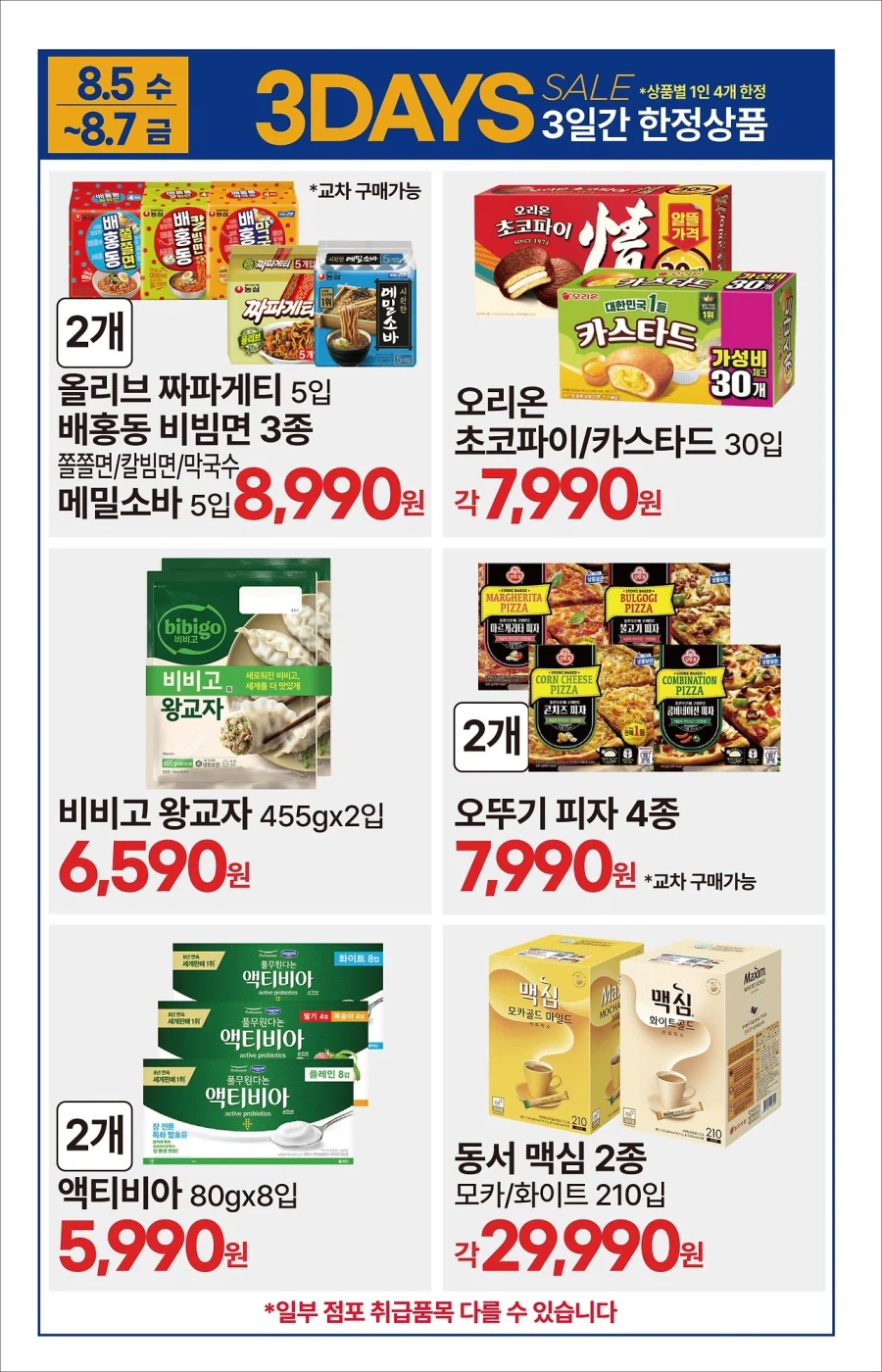 [대형마트] 롯데마트&이마트&GS더프레시&킴스클럽 이번주 전단 (8/6~12)_25.webp
