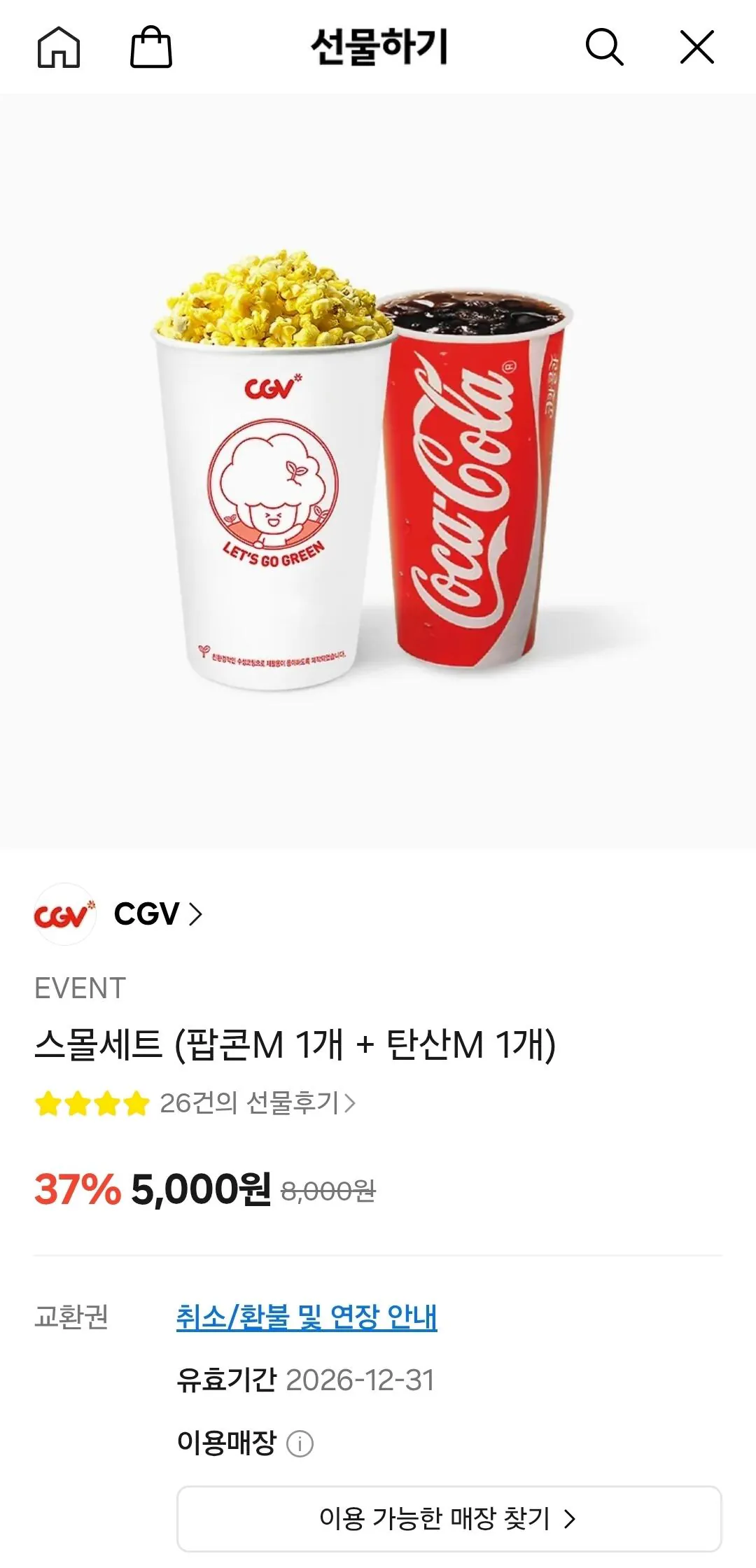 [Quà tặng KakaoTalk] Bộ nhỏ CGV (1 bỏng ngô M + 1 cacbonat M) (5.000 KRW) (Miễn phí)