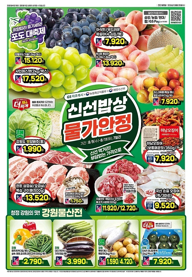 [대형마트] 롯데마트&이마트&GS더프레시&킴스클럽 이번주 전단 (8/6~12)_12.webp