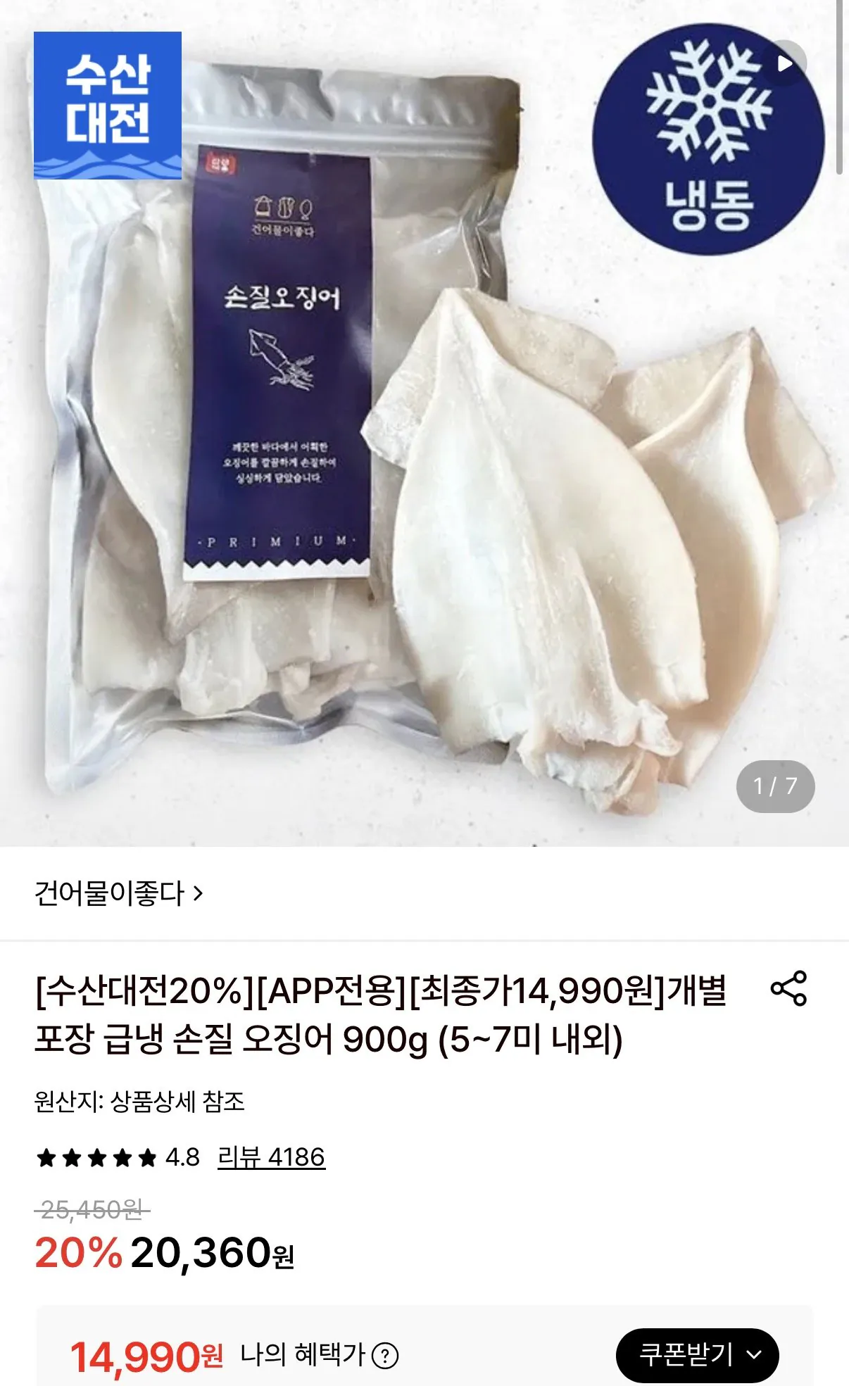 [Lotte On] Mực cắt tỉa đông lạnh nhanh được đóng gói riêng 900g (14.990 KRW) (miễn phí)