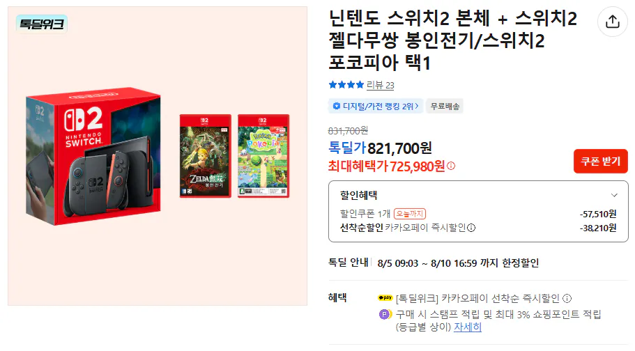 [Kakao] Thân máy Nintendo Switch 2 + Trận chiến phong ấn chiến binh Zelda 2 (725.980 KRW) (Miễn phí)
