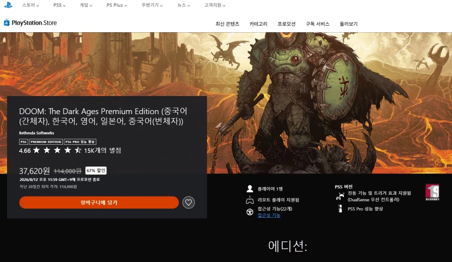 [PS/MS스토어(엑박/PC)] 둠 다크에이지 프리미엄에디션(₩37,620)_1.webp