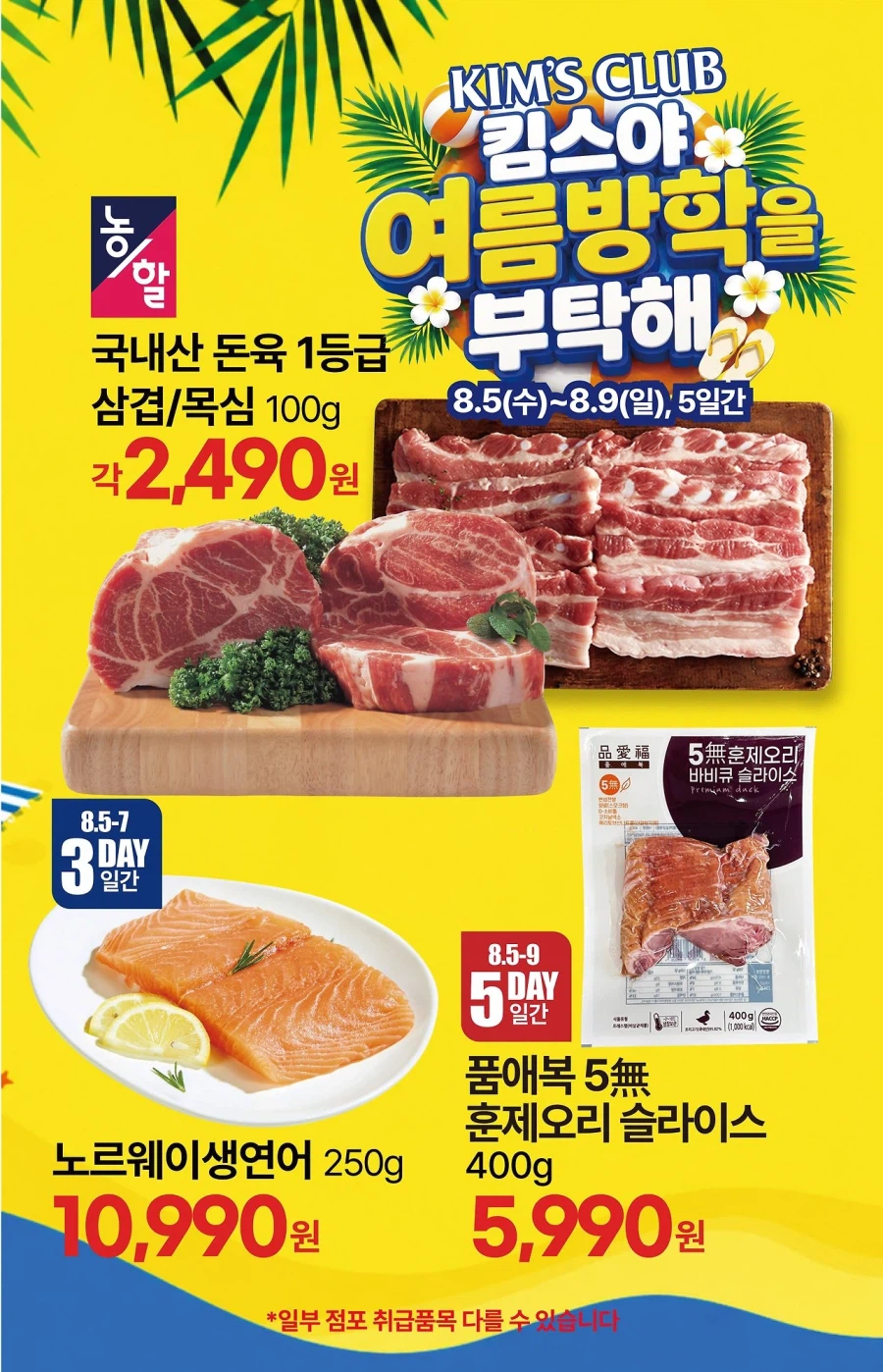 [대형마트] 롯데마트&이마트&GS더프레시&킴스클럽 이번주 전단 (8/6~12)_17.webp