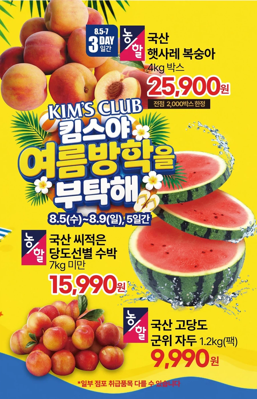 [대형마트] 롯데마트&이마트&GS더프레시&킴스클럽 이번주 전단 (8/6~12)_16.webp