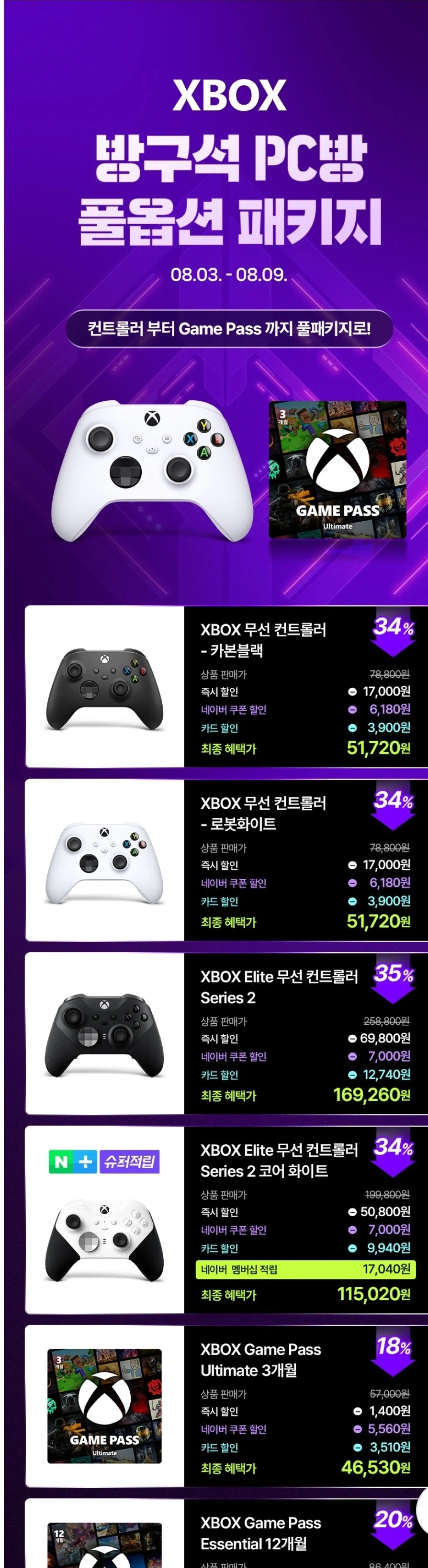 [네이버] Xbox 방구석 PC방 패키지_1.webp