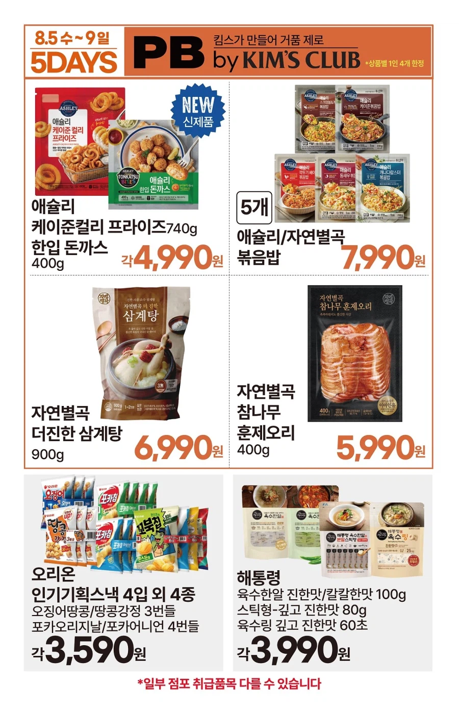 [대형마트] 롯데마트&이마트&GS더프레시&킴스클럽 이번주 전단 (8/6~12)_28.webp