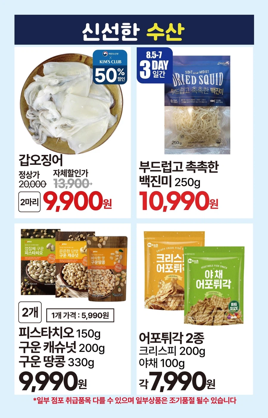 [대형마트] 롯데마트&이마트&GS더프레시&킴스클럽 이번주 전단 (8/6~12)_21.webp
