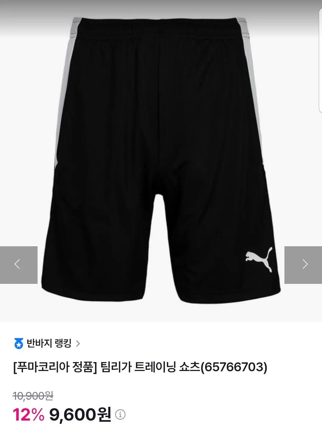 [GS샵] 푸마 팀리가 트레이닝 쇼츠