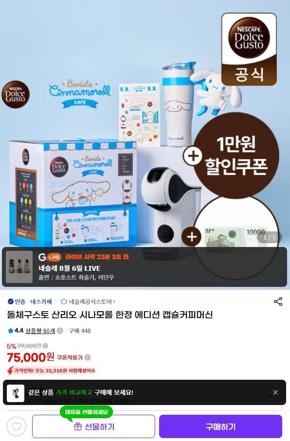 1000000239.jpg [G Market] Máy pha cà phê phiên bản giới hạn Dolce Gusto Sanrio Cinnamoroll (75.000 KRW) (Miễn phí)