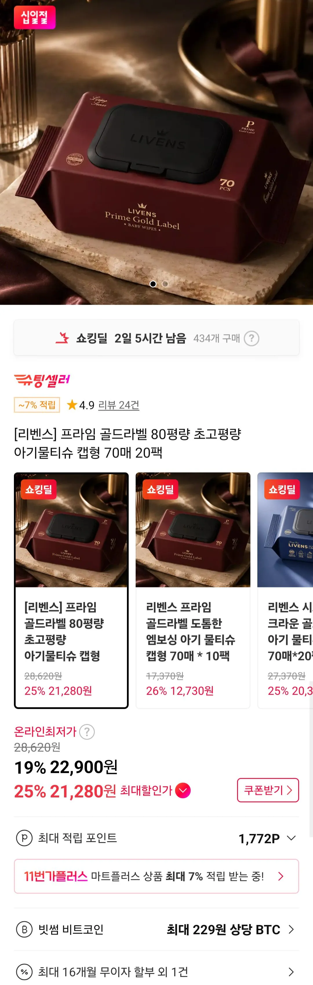 [11번가] 프라임 골드라벨 80평량 물티슈 70매 20개 (21,280원) (무료)