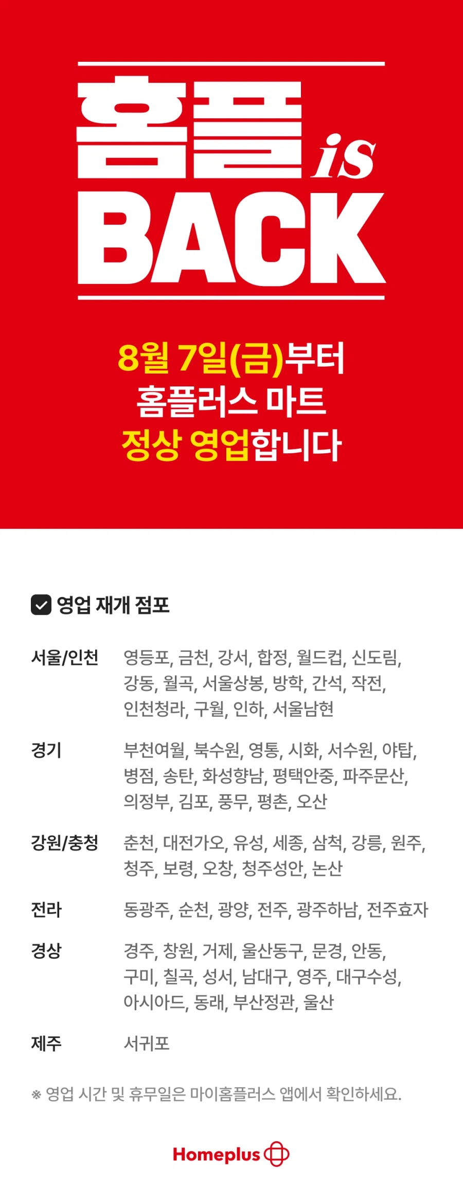 [홈플러스] 마트 내일부터 정상 영업합니다 / 익스프레스 금주 전단_1.webp