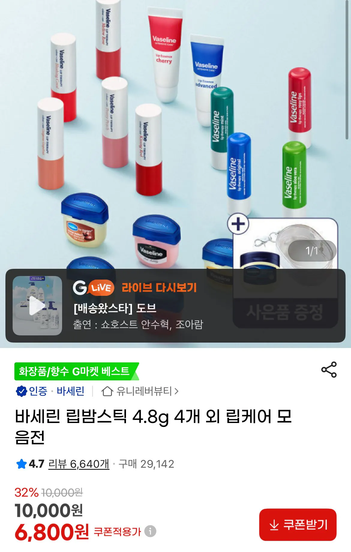 [지마켓] 바세린 립밤스틱 4.8g 4개 (6,800원) (무료)