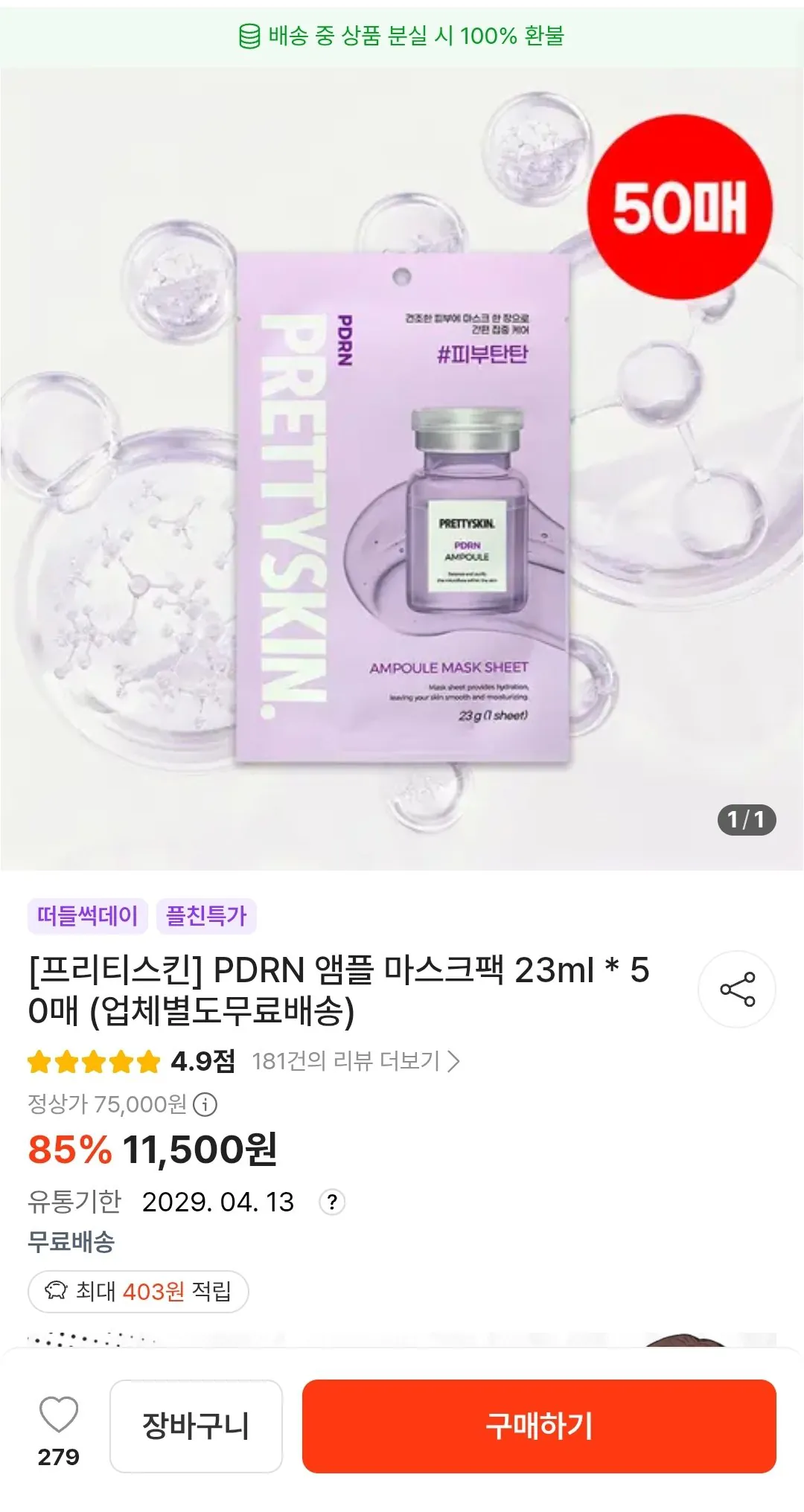 Screenshot_20260806-134903_KakaoTalk.jpg [떠리몰] 프리티스킨 앰플 마스크팩 23ml * 50매 (11,500원) (무배)