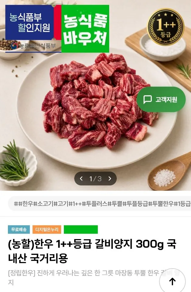 [인더마켓] 한우 1++등급 갈비양지 국거리용 600g