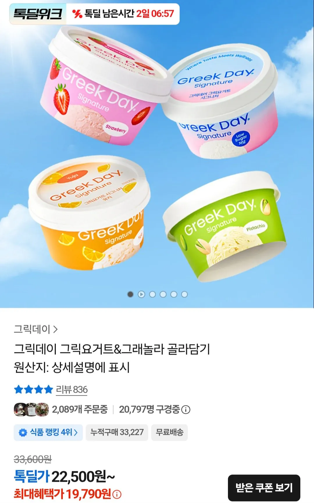 [톡딜] 그릭데이 그릭요거트 시그니처 100g 4+딸기2+유자2 외 다양