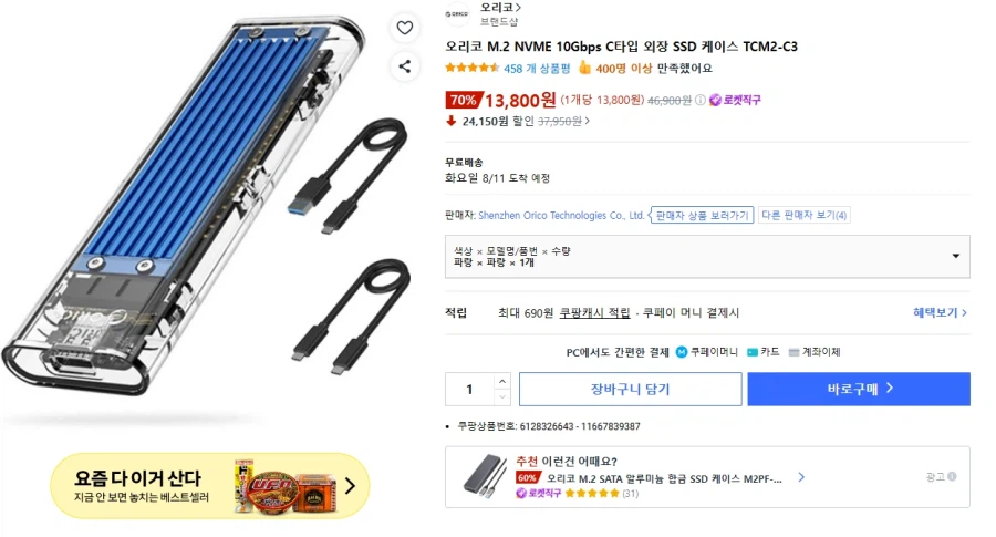 [쿠팡] 오리코 M.2 SSD 외장케이스